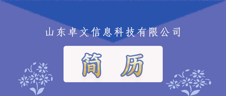 叮咚，您收到一份山东卓文信息科技有限公司的简历