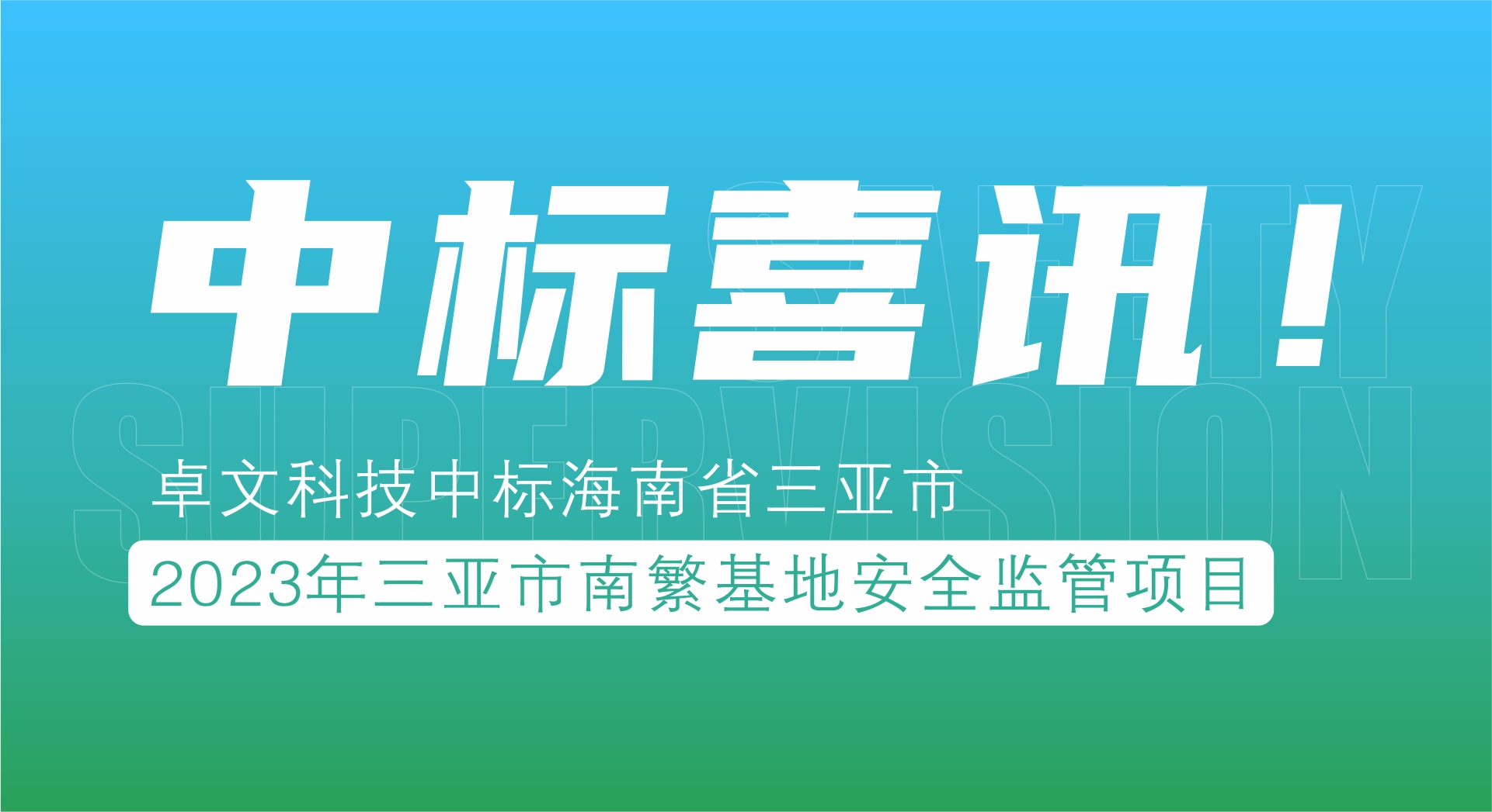 热烈祝贺卓文科技中标海南省三亚市2023年三亚市南繁基地安全监管项目