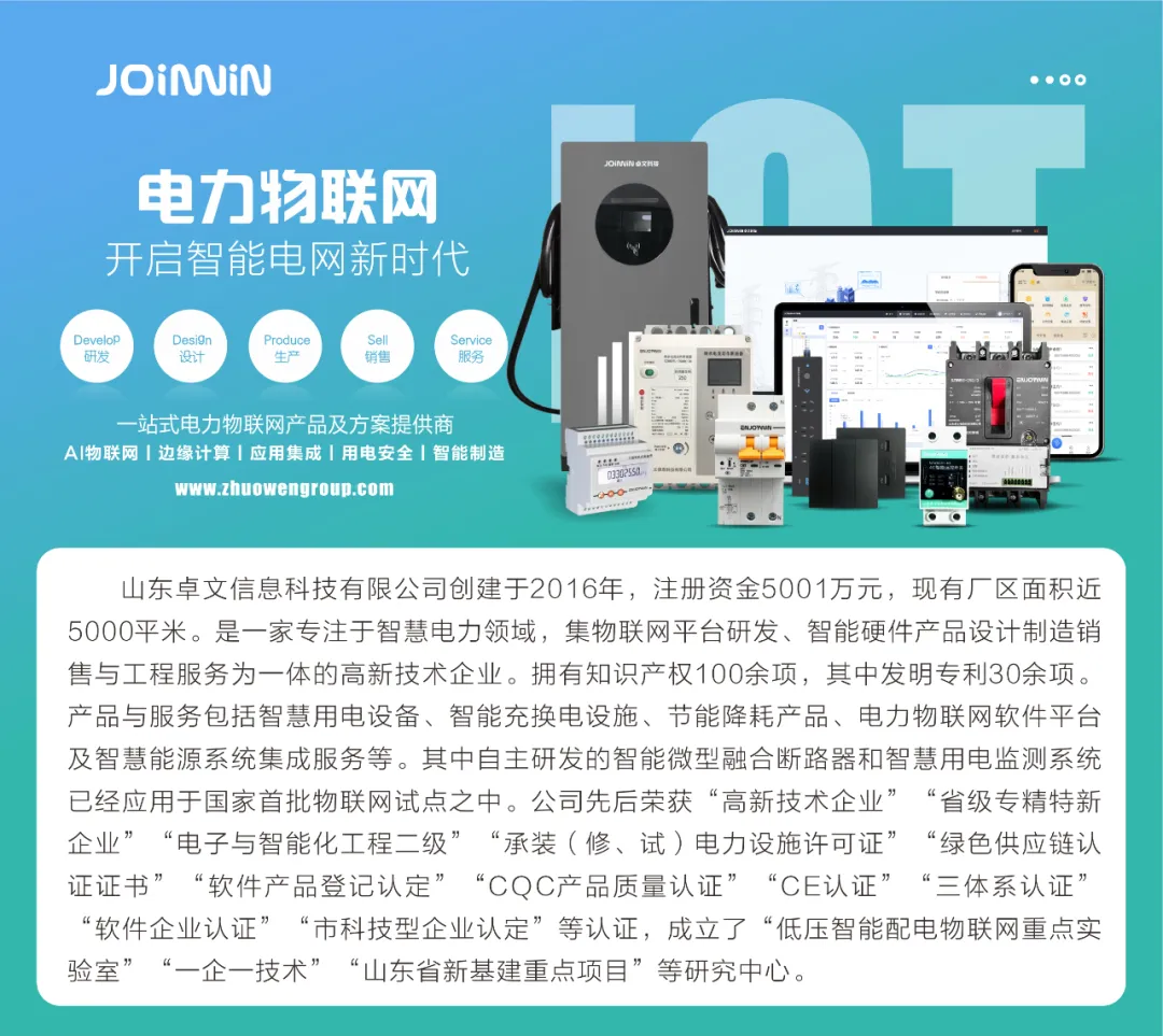 卓文科技智慧用电守护家的温暖